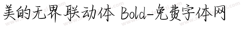 美的无界联动体 Bold字体转换